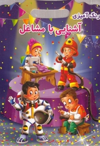 رنگ آمیزی آشنایی با مشاغل